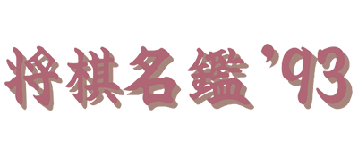 Shougi Meikan '93 (Japan) logo